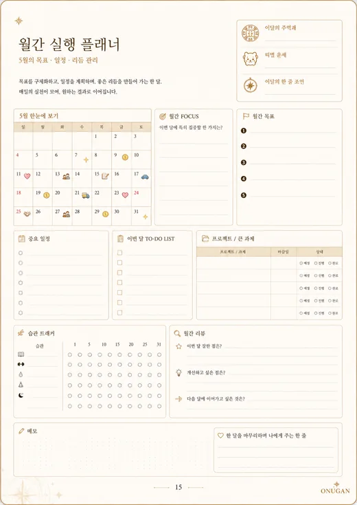 월간 실행 플래너