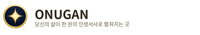ONUGAN · 당신의 삶이 한 권의 인생서사로 펼쳐지는 곳